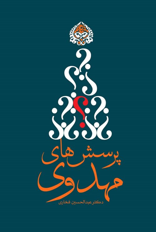 پرسش های مهدوی