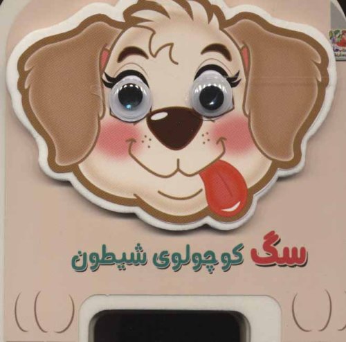 چشمی فومی سگ کوچولوی شیطون جلد 15