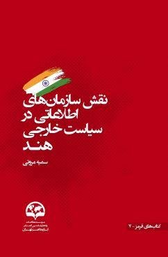 نقش سازمان های اطلاعاتی سیاست خارجی هند