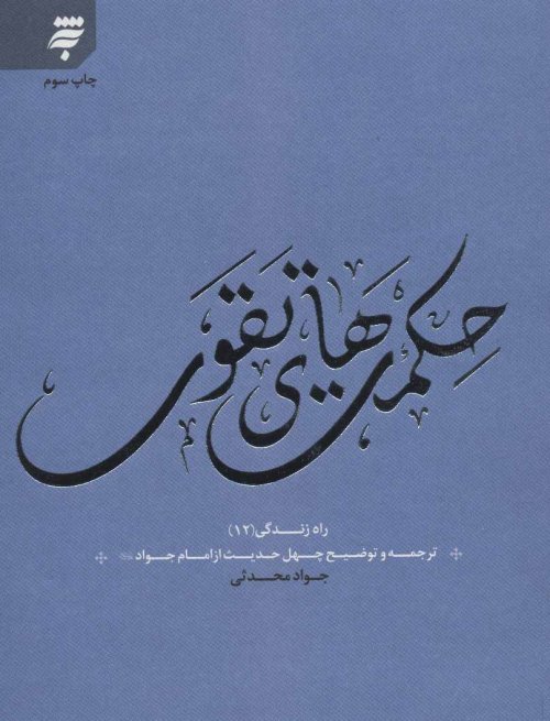 حکمت های تقوی: ترجمه چهل حدیث از امام جواد