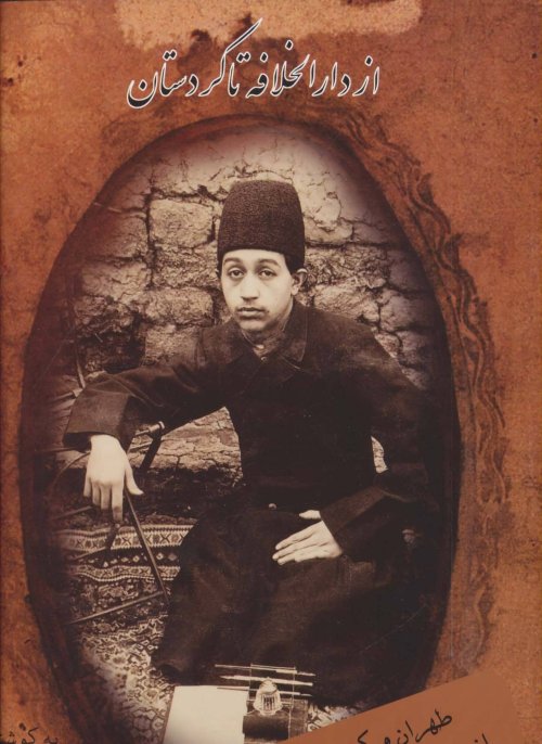 از دارالخلافه تا کردستان: طهران و کردستان از دوربین علی خان والی