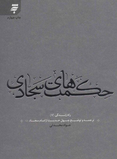 حکمت های سجادی: ترجمه چهل حدیث از امام سجاد