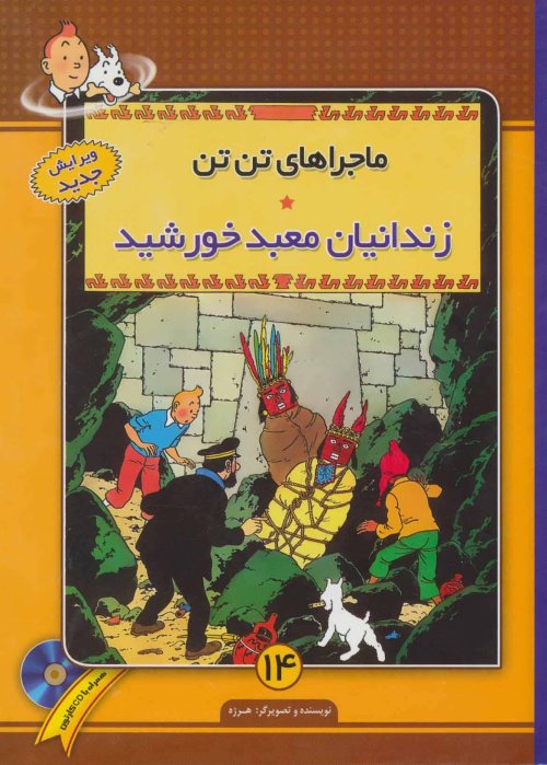 ماجراهای تن تن جلد 14: زندانیان معبد خورشید