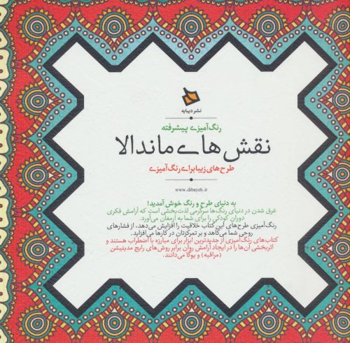 رنگ آمیزی پیشرفته نقش های ماندالا