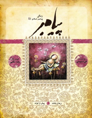 پیامبر: پیش از تولد