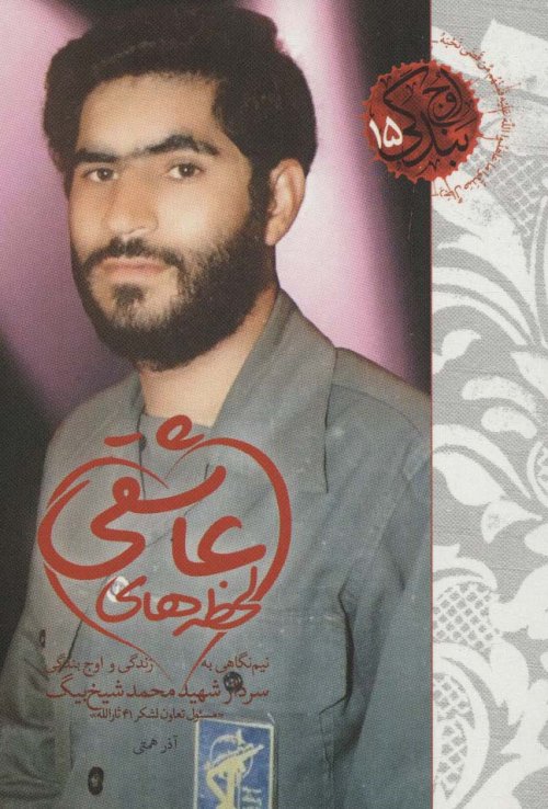 اوج بندگی جلد 15: لحظه های عاشقی - نیم نگاهی به زندگی و اوج بندگی سردار شهید محمد شیخ بیگ