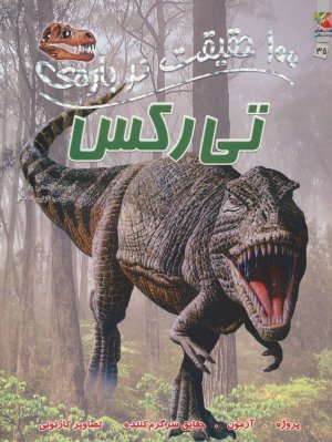 100 حقیقت درباره تی رکس