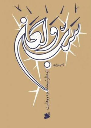 سب و لعن از منظر شیعه امامیه و وهابیت