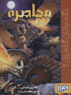 نگهبانان گاهول جلد 4: محاصره