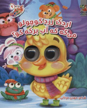 کتاب چشمکی جلد 9