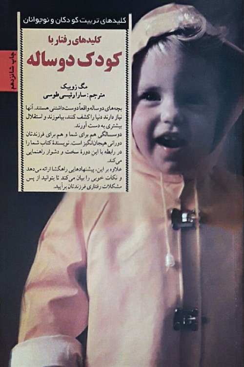 کلیدهای رفتار با کودک دو ساله