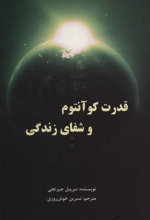 قدرت کوآنتوم و شفای زندگی