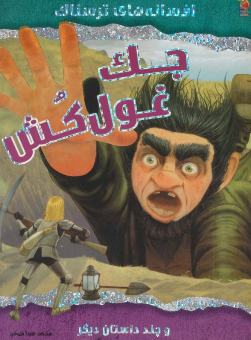 جک غول کش و چند داستان دیگر: افسانه های ترسناک