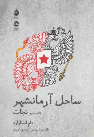 ساحل آرمانشهر کتاب سوم نجات