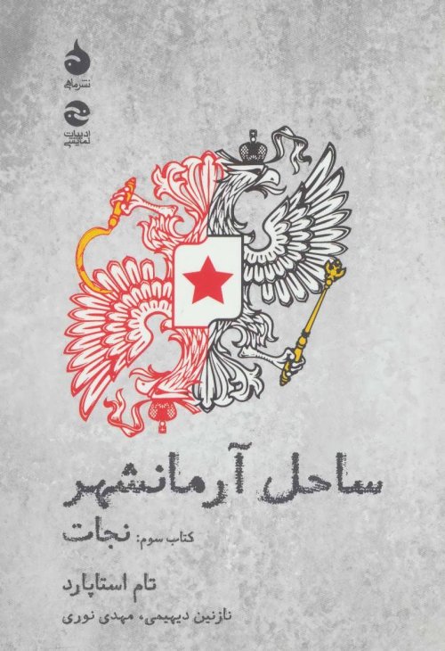 ساحل آرمانشهر کتاب سوم نجات