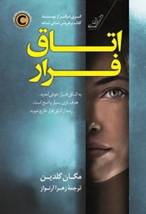 اتاق فرار