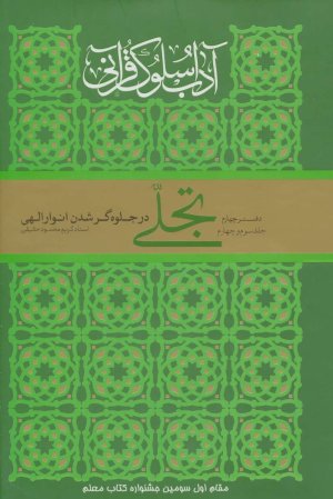 آداب سلوک قرآنی جلد 4: جلدهای 3و4 - تجلی در جلوه گر شدن انوار الهی