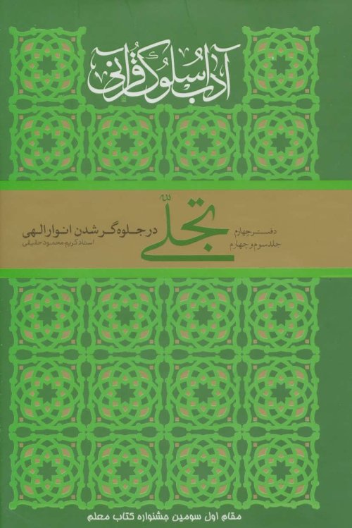 آداب سلوک قرآنی جلد 4: جلدهای 3و4 - تجلی در جلوه گر شدن انوار الهی