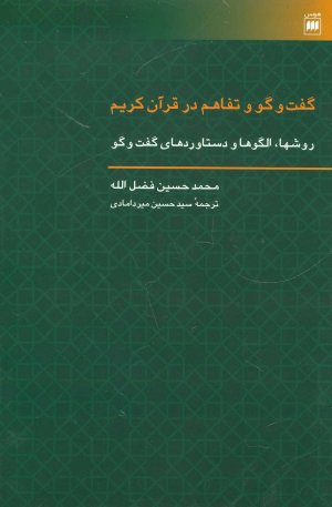 گفت گو و تفاهم در قرآن کریم: روش ها الگوها و دستاوردهای گفتگو