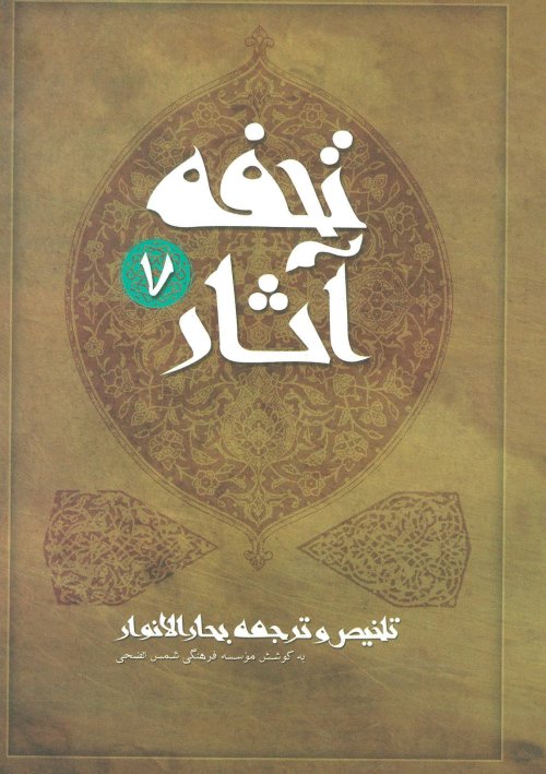 تحفه آثار جلد 7