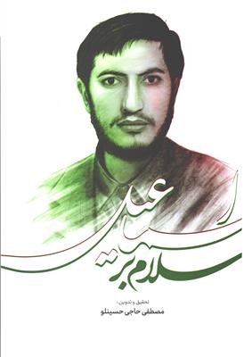 سلام بر اسماعیل