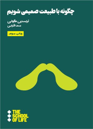 چگونه با طبیعت صمیمی شویم