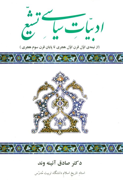 ادبیات سیاسی تشیع از نیمه اول قرن هجری تا پایان قرن سوم هجری