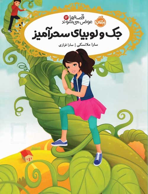 قصه ها عوض می شوند جلد 13: جک و لوبیای سحرآمیز