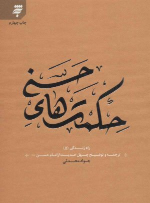 حکمت های حسنی: ترجمه چهل حدیث از امام حسن مجتبی