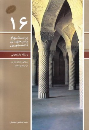 پرسش ها و پاسخ های دانشجویی جلد 16: رساله دانشجویی مطابق با نظر ده تن از مراجع عظام