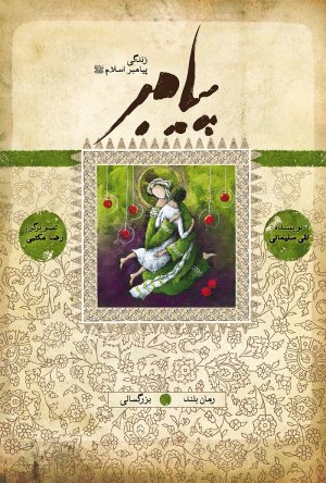 پیامبر: بزرگسالی