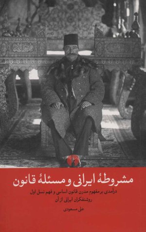 مشروطه ایرانی و مسئله قانون