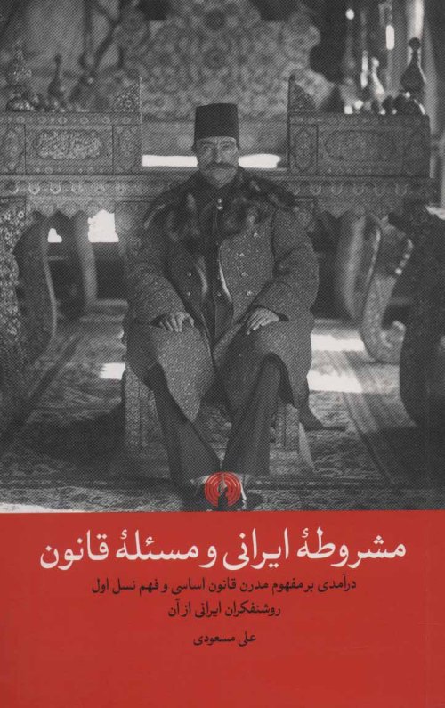 مشروطه ایرانی و مسئله قانون