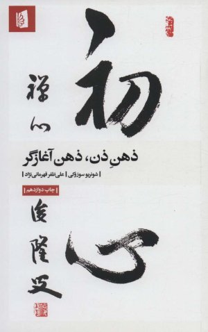 ذهن ذن ذهن آغازگر