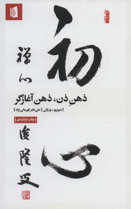 ذهن ذن ذهن آغازگر