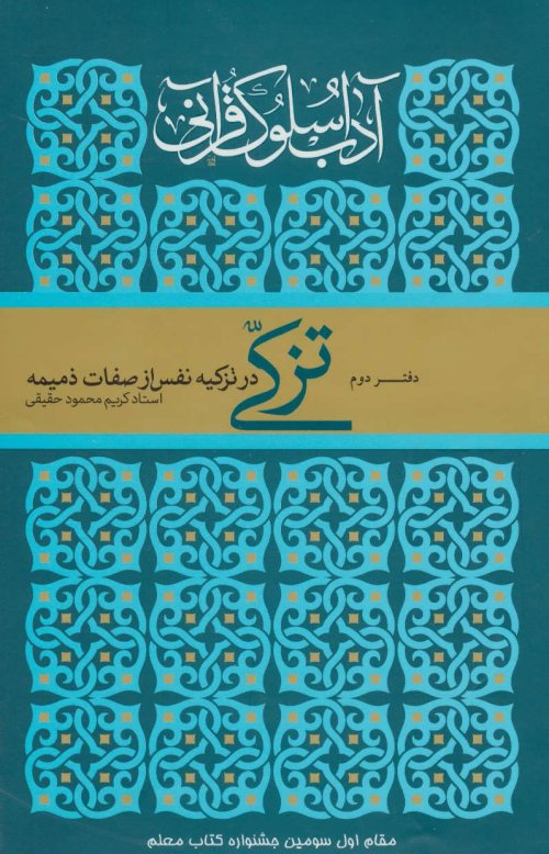 آداب سلوک قرآنی جلد 2: تزکی در تزکیه نفس از صفات ذمیمه