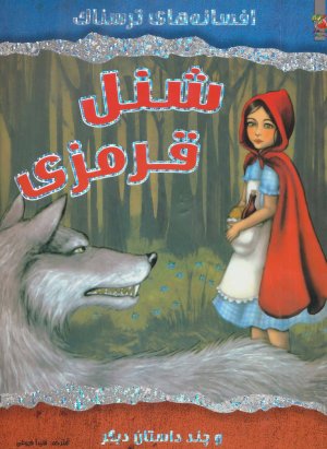 شنل قرمزی و چند داستان دیگر: افسانه های ترسناک