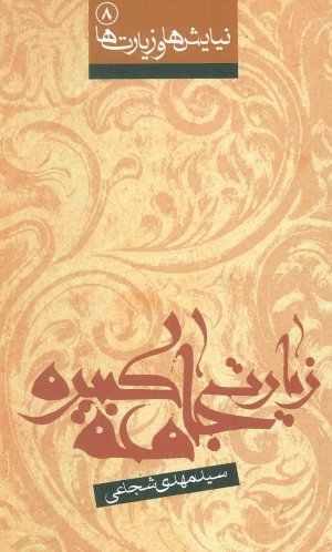 نیایش ها و زیارت ها جلد 8: زیارت جامعه کبیره