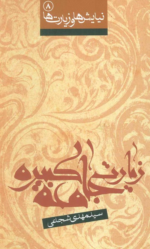 نیایش ها و زیارت ها جلد 8: زیارت جامعه کبیره