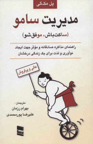 مدیریت سامو ساکت باش موفق شو
