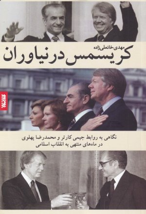 کریسمس در نیاوران: نگاهی به روابط جیمی کارتر و محمدرضا پهلوی در ماه های منتهی به انقلاب اسلامی