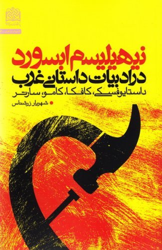 نیهیلیسم ابسورد در ادبیات داستانی غرب: داستایوفسکی کافکا کامو سارتر