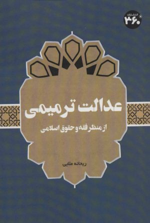 عدالت ترمیمی: از منظر فقه و حقوق اسلامی