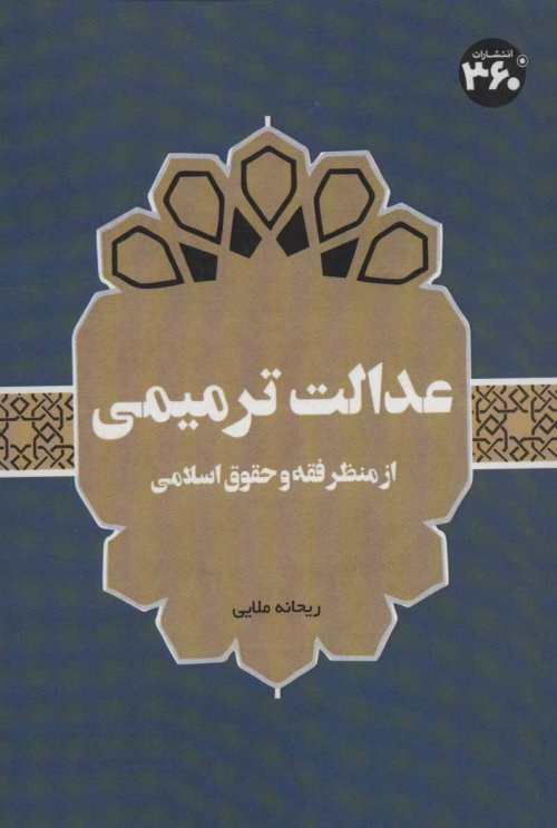 عدالت ترمیمی: از منظر فقه و حقوق اسلامی