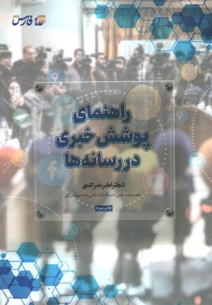 راهنمای پوشش خبری در رسانه ها
