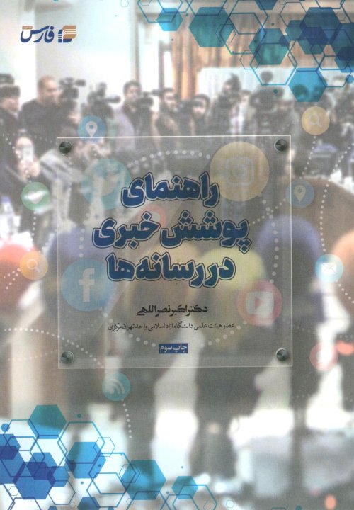 راهنمای پوشش خبری در رسانه ها