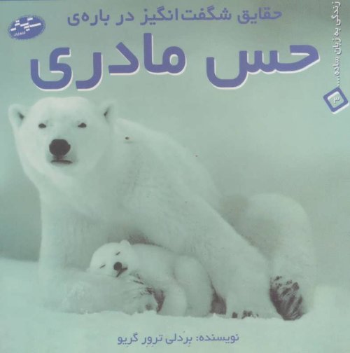 حقایق شگفت انگیز درباره حس مادری
