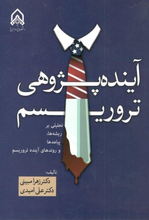 آینده پژوهی تروریسم: تحلیلی بر ریشه ها پیامدها و روندهای آینده تروریسم