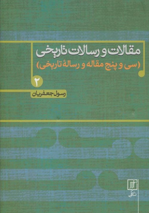 مقالات و رسالات تاریخی سی و پنج مقاله و رساله تاریخی جلد 2