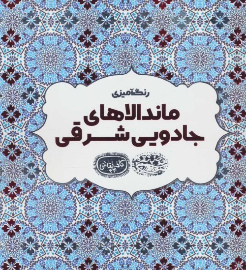 رنگ آمیزی ماندالاهای جادویی شرقی